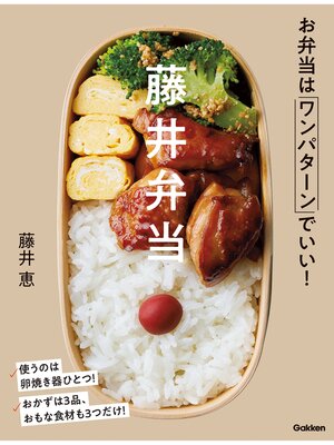 cover image of 藤井弁当 お弁当はワンパターンでいい!